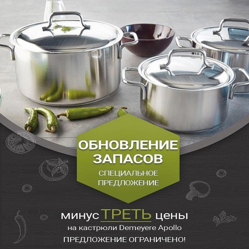 -30% на кастрюли Demeyere Apollo